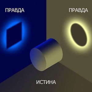 Любая правда - это одна грань истины