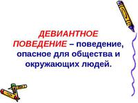 Проявление девиантного поведения