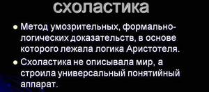 Схоластика - это средневековое философское течение