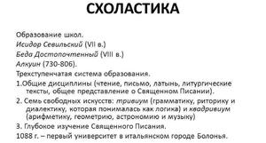Схоластика - разные школы и особенности