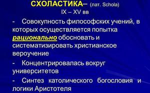 Что такое схоластика и почему она была популярна