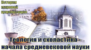 Теология и схоластика - история науки