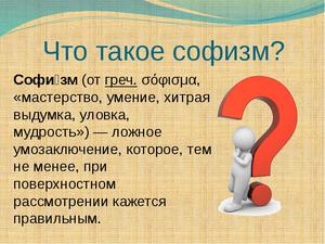 Значение термина софизм