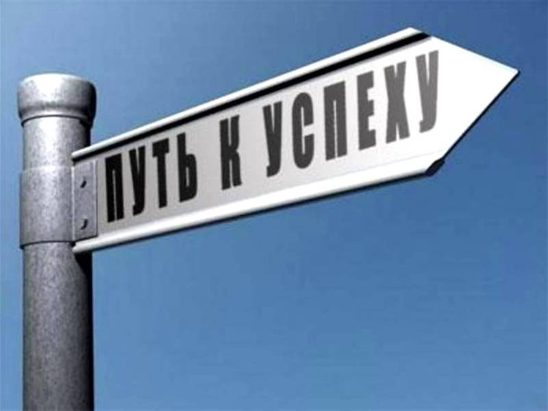 Курс на успех Вы добьетесь успеха