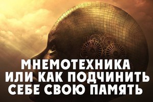 Техника мнемоника