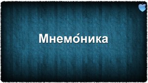 Мнемотехника - совокупность специальных приёмов