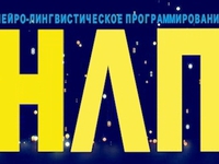 Что такое НЛП  с точки зрения психологии?