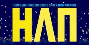 Что такое НЛП  с точки зрения психологии?