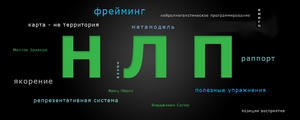 Психология и техники НЛП