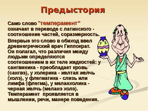 Темперамент- тип высшей нервной деятельности