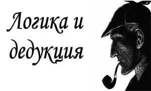 Логика и дедукция - методика Шерлока Холмса