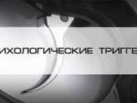 Как работают триггеры в психологии