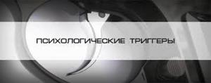 Как работают триггеры в психологии