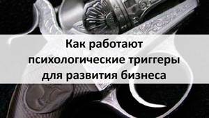 Психологические триггеры в продажах - основные методы