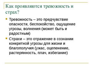 Проявления тревожности и различные страхи