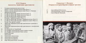 Защитники христианства или апологеты