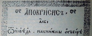 Отповѣдь неправомыслiю - исторический документ