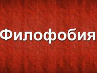 Филофобия - что это такое