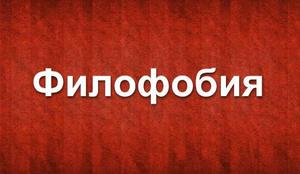 Филофобия - что это такое