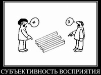 Каждый человек воспринимает реальность субъективно