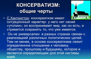Культурный консерватизм - что это такое