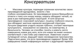 Консерватизм в культуре - основной перечень направлений