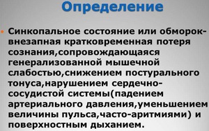 Обмороки или синкопальные состояния - определение и методы лечения