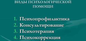 Психологическая помощь - взрослым и детям