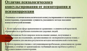 Психотерапия и консультация у психолога - в чем разница?