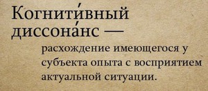 Понятие о когнитивном диссонансе