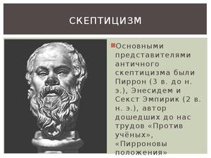 Скептицизм  понятие термина