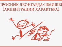 Ключ до методики Леонгарда