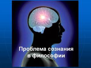Взгляд в философии на сознание и мозг
