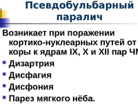 Псевдобульбарный паралич - симптомы и лечение