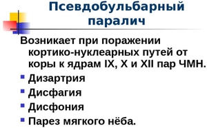 Псевдобульбарный паралич - симптомы и лечение