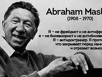Абрахам Маслоу  - фото известного ученого