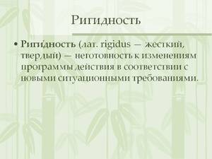 Ригидность в психологии