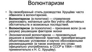 Волюнтаризм в политике - применение 