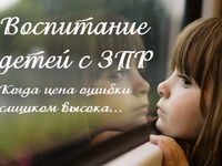 ЗПР у ребенка - что делать