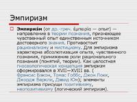 Что такео эмпиризм