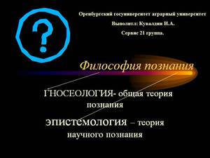 Что такое эпистемология