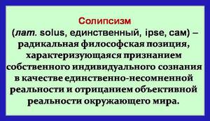 Солипсизм - происхождение термина