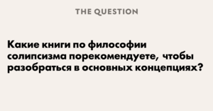 Философия солипсизма - известные труды