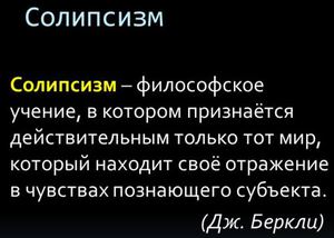 Дж Беркли много писал о солипсизме