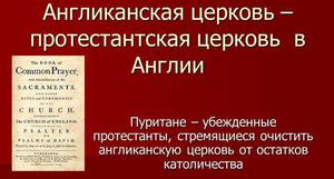 Англиканская церковь: особенности веры и как она появилась