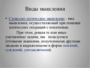 Развитие словесного мышления