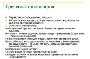 Греческая философия - что Гераклит говорил о логосе