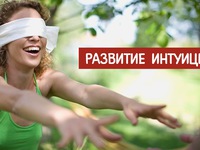 Как самим тренировать интуицию