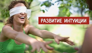 Как самим тренировать интуицию