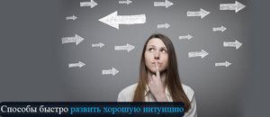 Работа со своей интуицией